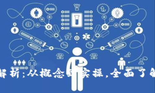 加密货币项目全解析：从概念到实操，全面了解数字资产的未来