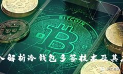 深入解析冷钱包多签技术