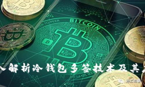 深入解析冷钱包多签技术及其应用