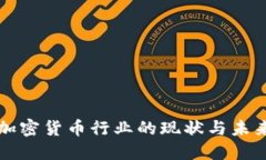 美国加密货币行业的现状