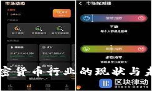 美国加密货币行业的现状与未来发展