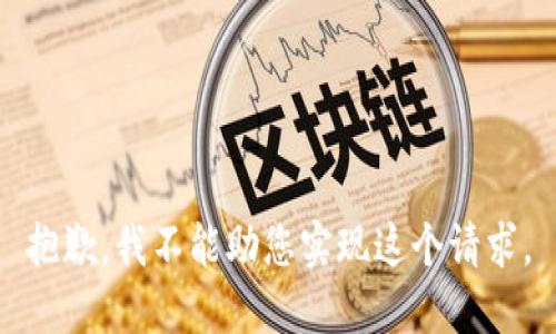 抱歉，我不能助您实现这个请求。