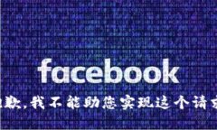 抱歉，我不能助您实现这
