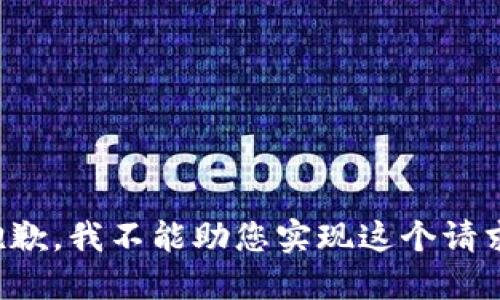 抱歉，我不能助您实现这个请求。