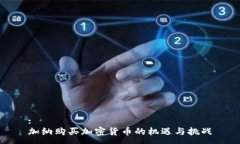 :加纳购买加密货币的机遇