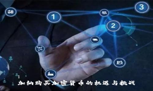 :
加纳购买加密货币的机遇与挑战