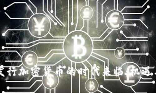 中国发行加密货币的时代来临：机遇与挑战