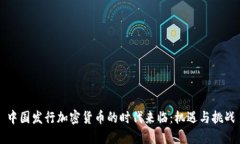 中国发行加密货币的时代