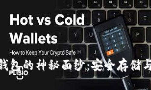 : 揭开冷钱包的神秘面纱：安全存储与投资策略