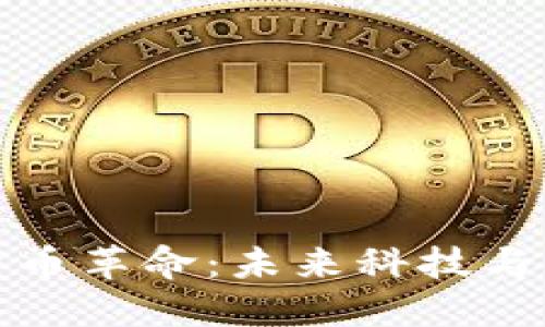 阿联酋的加密货币革命：未来科技与金融的完美结合