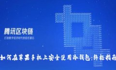 如何在苹果手机上安全使