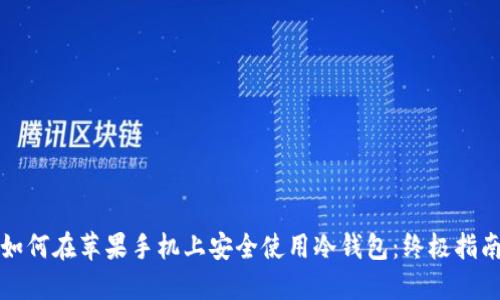 如何在苹果手机上安全使用冷钱包：终极指南