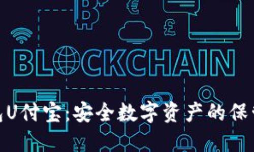 冷钱包U付宝：安全数字资产的保管之道