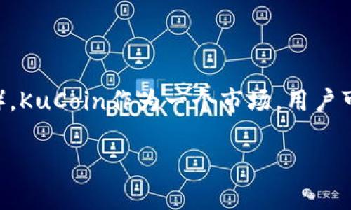 是的，KuCoin是一个加密货币交易平台，并且它也发行了自己的加密货币，名为KuCoin Shares（KCS）。KuCoin作为一个市场，用户可以在平台上买卖各种加密货币。KuCoin还提供了一些其他功能，如交易所的代币质押和奖励计划等。

如果你有其他疑问或想了解更多关于KuCoin的信息，请告诉我！