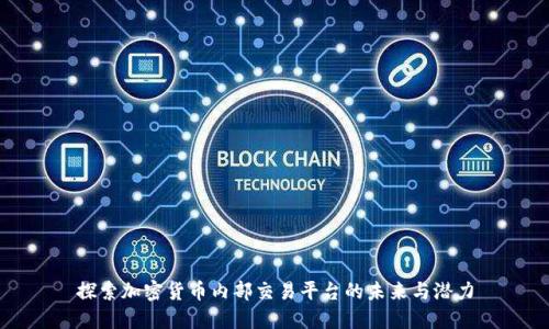 探索加密货币内部交易平台的未来与潜力