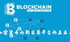 探索加密货币内部交易平