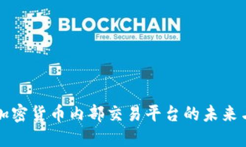 探索加密货币内部交易平台的未来与潜力