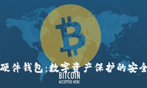 冷兔硬件钱包：数字资产保护的安全堡垒