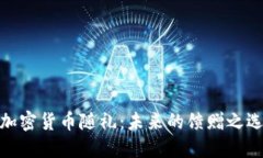 加密货币随礼：未来的馈