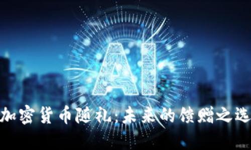 加密货币随礼：未来的馈赠之选