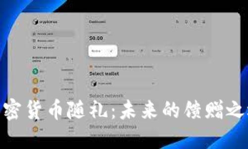 加密货币随礼：未来的馈赠之选
