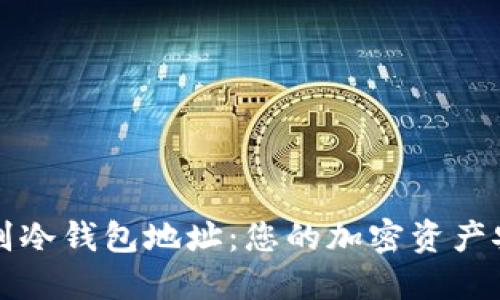 如何辨别冷钱包地址：您的加密资产安全指南