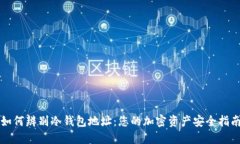 如何辨别冷钱包地址：您