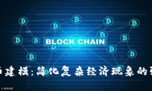 加密货币建模：简化复杂经济现象的强大工具