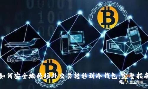 如何安全地将场外交易转移到冷钱包：完整指南