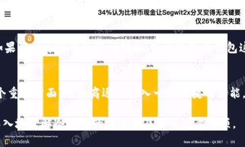   冷钱包的秘密揭示：为什么没有私钥反而更安全? / 
 guanjianci 冷钱包, 私钥, 数字货币安全 /guanjianci 

近年来，随着数字货币的快速发展，冷钱包作为一种安全存储加密货币的方式，逐渐受到关注和欢迎。冷钱包的设计理念是将数字资产与网络隔离，以降低黑客攻击的风险。在这一过程中，许多人会问一个重要的问题：冷钱包是否真的没有密钥呢？今天我们就来探讨这个问题，并分析冷钱包在数字货币安全中的重要角色。

冷钱包的概念与作用
冷钱包指的是不与互联网连接的数字货币存储方式，通常被称为“离线钱包”。它们主要用于储存长时间不需要交易的数字资产，以确保其安全性。冷钱包类型包括硬件钱包、纸钱包等。与热钱包（在线钱包）不同，冷钱包的信息不会在网络中传播，因此黑客无法通过互联网攻击进行盗取。

冷钱包的安全性主要体现在以下几个方面：
ul
    li隔离性：由于冷钱包不连接互联网，黑客无法通过网络入侵来获取资产。/li
    li私钥安全：冷钱包的私钥存储在设备中，不会公开，降低了被盗的风险。/li
    li备份与恢复：冷钱包通常允许用户对私钥进行备份，以防设备丢失而导致资产损失。/li
/ul

冷钱包与私钥的关系
提到冷钱包，很多人可能会误解为冷钱包本身不具备私钥。实际上，冷钱包是以一种不同于热钱包的方式来管理私钥的。

在冷钱包中，私钥通常是存储在离线环境中的，这就意味着即使在冷钱包中的私钥是存在的，但它并不会暴露给外部干扰。用户在进行交易时（例如转账），需要通过冷钱包生成交易信息并签名，然后再将这条信息通过在线设备发送到区块链网络。这种方式确保了私钥的绝对安全。

某些高级的硬件钱包可能会进一步限制私钥的外部访问，甚至在设备内部生成和签名交易，确保密钥始终处于离线状态。因此，尽管冷钱包有私钥，但它的处理方式却极大地提高了安全性，减少了私钥被盗取的可能性。

胜过热钱包的安全性
热钱包作为在线存储数字货币的方式，方便快捷，但其安全性显然不如冷钱包。热钱包的私钥存储在互联网连接的服务器上，可能会受到黑客攻击，并且还存在钓鱼、恶意软件等多种风险。虽然热钱包方便用户进行日常交易，但频繁使用和暴露密钥导致资产安全隐患加剧。

使用冷钱包，用户可以将大部分资产存储在安全的离线环境中，在需要交易时再将少量的资金转移到热钱包。这种“冷、热”钱包结合使用的策略，使用户可以在享受便捷交易的同时，有效降低资金的安全风险。

冷钱包的常见种类
冷钱包的种类主要包括硬件钱包、纸钱包以及部分特定的离线软件钱包。

h4硬件钱包/h4
硬件钱包是一种专用的设备，用户可以在设备上安全地生成和存储私钥。常见的硬件钱包品牌包括Ledger、Trezor等。硬件钱包的优点在于，其设备经过专门设计，难以被破解。一些硬件钱包可以在设备上直接签名交易，而不需要将私钥暴露给计算机，进一步提高安全性。

h4纸钱包/h4
纸钱包是将私钥和公钥打印在纸上的一种冷存储方式。用户可以在无网络的情况下生成纸钱包，并将其妥善保管，防止他人获取。虽然纸钱包相对经济，但其存储不如硬件钱包方便，且纸张易损坏，因此需要用户额外注意保护。

h4离线软件钱包/h4
部分离线软件钱包可以在没有网络连接的情况下下载和安装，用户可以在其中生成和管理私钥。这种钱包虽然比不上硬件钱包的安全可靠，但相较于在线钱包具有显著优势。用户需确保在干净的操作系统上创建离线钱包，以防止恶意软件的潜在威胁。

冷钱包的使用注意事项
尽管冷钱包提供了极大的安全性，但在使用中仍需注意以下事项：
ul
    li保护私钥和恢复种子：无论是硬件钱包或纸钱包，私钥的丢失将导致资产无法恢复，因此用户需要对私钥和种子短语进行妥善保管，避免遗失或被盗。/li
    li设备安全：确保硬件钱包和计算机的安全，定期更新安全软件，以防止可能的安全威胁。/li
    li备份：建议用户定期对冷钱包进行备份，以确保在设备丢失或损坏的情况下，用户仍能恢复资产。/li
/ul

常见问题解答

问题1：什么是热钱包和冷钱包？它们的区别是什么？
热钱包与冷钱包是存储数字货币的两种主要方式。热钱包通常是指那些与互联网连接的数字货币存储方式，用户可以在各种平台上方便地使用，如交易所钱包、移动APP钱包等。虽然热钱包方便快捷，但因其在线特性，面临着较高的安全风险。

冷钱包则是指那些没有网络连接，安全性极高的存储方式，如硬件钱包、纸钱包等。冷钱包的私钥被离线安全存储，减少了被黑客攻击的风险。因此，长期持有大额数字资产的用户通常会选择冷钱包来存储。

问题2：为什么冷钱包被认为是更安全的选择？
冷钱包的安全性源于其设计理念。首先，冷钱包不与互联网相连，使得黑客无法通过网络攻击进行盗取；其次，私钥只在安全设备上存储，尽量避免暴露给外部环境。此外，冷钱包的备份和恢复机制确保了用户在设备丢失情况下，资产仍能找回。这些特性使得冷钱包在数字货币的存储中相对安全。虽然温暖钱包提供便捷的交易体验，但其相对的风险却让许多用户在选择时更倾向冷钱包。

问题3：如何选择合适的冷钱包？
选择合适的冷钱包主要取决于用户的需求与使用场景。如果用户频繁进行交易，建议使用硬件钱包，既能保证安全性，又便于使用。需要考虑的因素包括钱包的品牌、支持的币种、产品的安全性、用户评价等。如果用户更注重长时间储存，可以选择纸钱包这种更为简单的方式，尤其是对于小额资产。无论是什么类型的冷钱包，用户都需要确保设备的安全性和私钥的保管，以最大化地保护数字资产。

问题4：冷钱包的未来发展方向如何？
随着数字货币市场的不断发展，冷钱包的技术和应用也在不断更新。目前，许多冷钱包制造商正在积极探索更高效的安全机制。这包括多重签名钱包、加密算法的改进等。同时，用户体验也是冷钱包发展的一个重要方面，制造商逐渐引入一些便捷的功能，允许用户更方便地管理资产。此外，新的安全技术，如生物识别技术，有望在未来成为冷钱包的重要组成部分，从而进一步提升安全性。随着人们对数字货币安全意识的提高，冷钱包的市场需求也将持续增长。

冷钱包作为一种有效的数字资产存储方式，凭借其强大的安全性而备受青睐。需要注意的是，在使用冷钱包的同时，用户也需了解相关的技术知识，以便于妥善管理自己的资产。希望这篇文章能够让读者更深入地了解冷钱包的特点以及使用注意事项。