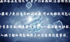   冷钱包的秘密揭示：为什