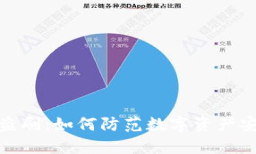 冷钱包盗刷：如何防范数字资产安全风险