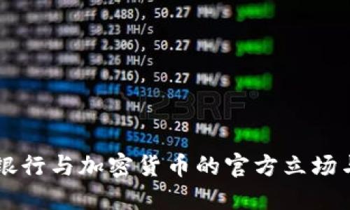 民生银行与加密货币的官方立场与探索