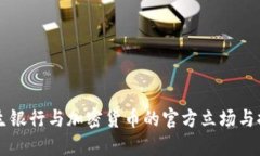 民生银行与加密货币的官