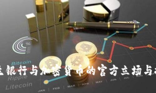 民生银行与加密货币的官方立场与探索