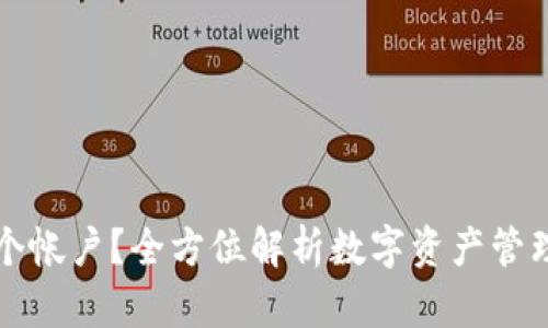  冷钱包App能装几个帐户？全方位解析数字资产管理的便捷性与安全性