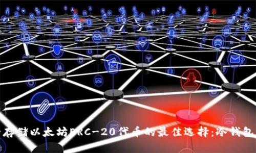 安全存储以太坊ERC-20代币的最佳选择：冷钱包详解