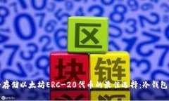 安全存储以太坊ERC-20代币