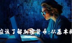 为何每个人都应该了解加