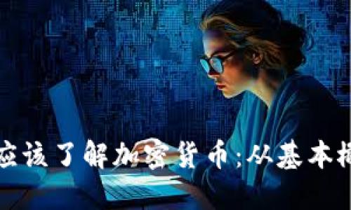 为何每个人都应该了解加密货币：从基本概念到投资机会