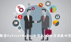 : 全面解读MyEtherWallet冷钱
