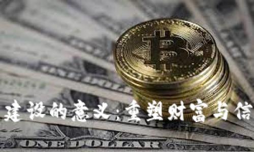 加密货币建设的意义：重塑财富与信任的未来