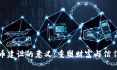加密货币建设的意义：重