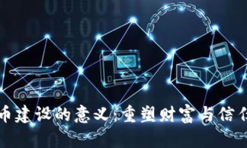 加密货币建设的意义：重塑财富与信任的未来