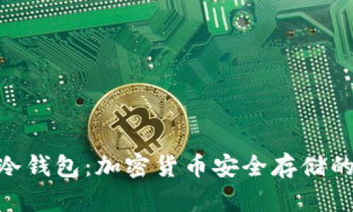 ELLIPAL冷钱包：加密货币安全存储的终极选择