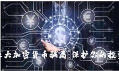 揭露五大加密货币骗局：