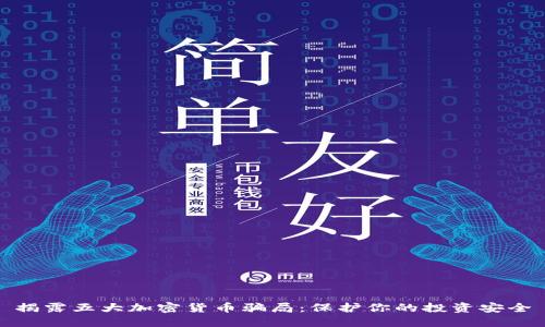 揭露五大加密货币骗局：保护你的投资安全