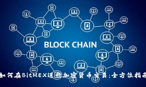 如何在BitMEX进行加密货币交易：全方位指南