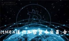 如何在BitMEX进行加密货币
