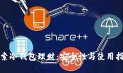 探索冷钱包理财：安全性